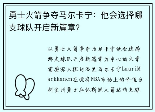 勇士火箭争夺马尔卡宁：他会选择哪支球队开启新篇章？