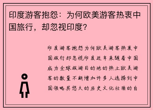 印度游客抱怨：为何欧美游客热衷中国旅行，却忽视印度？