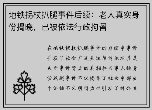 地铁拐杖扒腿事件后续：老人真实身份揭晓，已被依法行政拘留