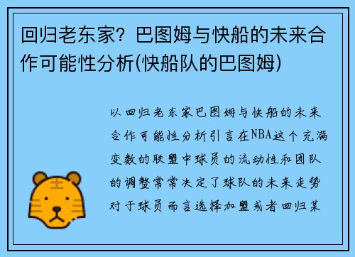 回归老东家？巴图姆与快船的未来合作可能性分析(快船队的巴图姆)