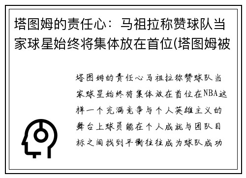 塔图姆的责任心：马祖拉称赞球队当家球星始终将集体放在首位(塔图姆被高估)