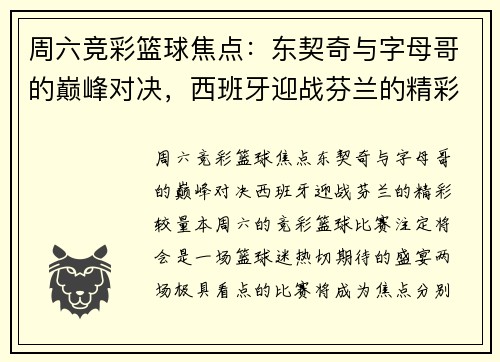 周六竞彩篮球焦点：东契奇与字母哥的巅峰对决，西班牙迎战芬兰的精彩较量