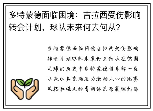 多特蒙德面临困境：吉拉西受伤影响转会计划，球队未来何去何从？