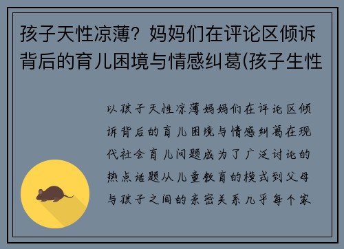 孩子天性凉薄？妈妈们在评论区倾诉背后的育儿困境与情感纠葛(孩子生性凉薄怎么办)