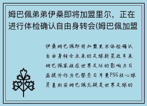 姆巴佩弟弟伊桑即将加盟里尔，正在进行体检确认自由身转会(姆巴佩加盟切尔西)