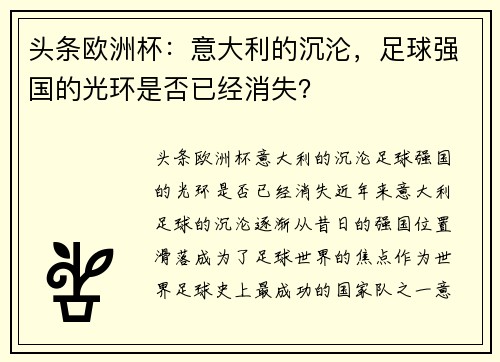头条欧洲杯：意大利的沉沦，足球强国的光环是否已经消失？