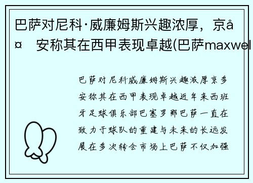 巴萨对尼科·威廉姆斯兴趣浓厚，京多安称其在西甲表现卓越(巴萨maxwell)