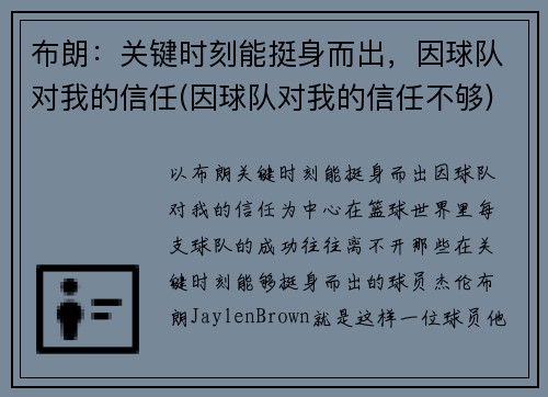 布朗：关键时刻能挺身而出，因球队对我的信任(因球队对我的信任不够)