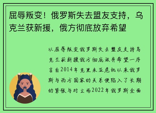 屈辱叛变！俄罗斯失去盟友支持，乌克兰获新援，俄方彻底放弃希望