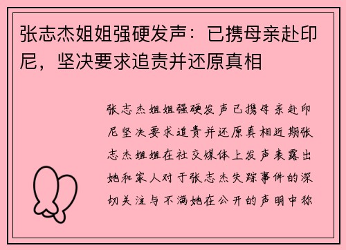 张志杰姐姐强硬发声：已携母亲赴印尼，坚决要求追责并还原真相