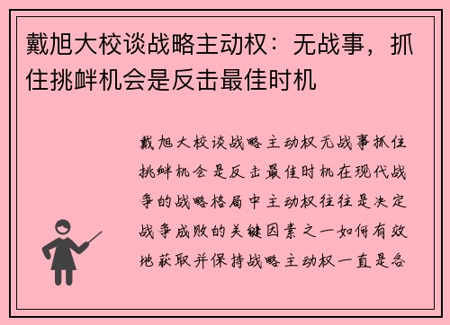戴旭大校谈战略主动权：无战事，抓住挑衅机会是反击最佳时机