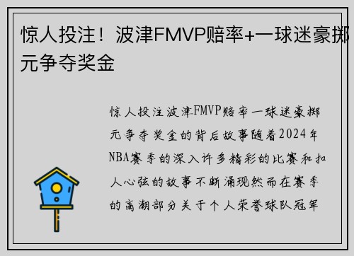 惊人投注！波津FMVP赔率+一球迷豪掷元争夺奖金