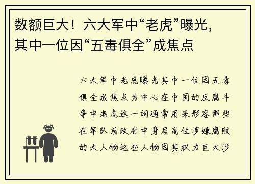 数额巨大！六大军中“老虎”曝光，其中一位因“五毒俱全”成焦点
