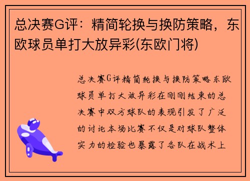 总决赛G评：精简轮换与换防策略，东欧球员单打大放异彩(东欧门将)