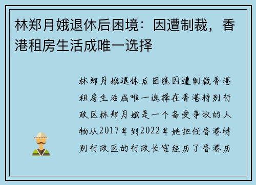 林郑月娥退休后困境：因遭制裁，香港租房生活成唯一选择