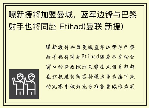 曝新援将加盟曼城，蓝军边锋与巴黎射手也将同赴 Etihad(曼联 新援)