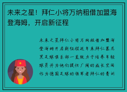 未来之星！拜仁小将万纳租借加盟海登海姆，开启新征程