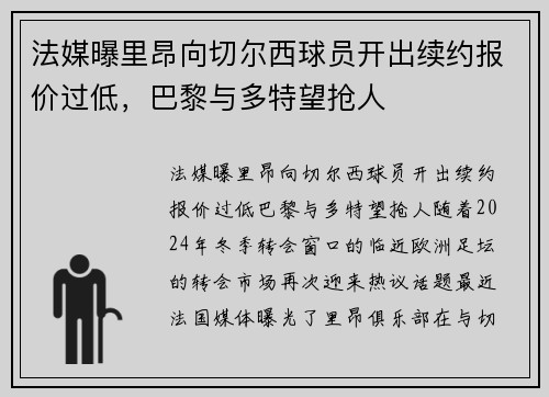 法媒曝里昂向切尔西球员开出续约报价过低，巴黎与多特望抢人