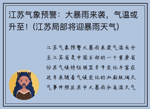 江苏气象预警：大暴雨来袭，气温或升至！(江苏局部将迎暴雨天气)
