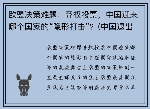 欧盟决策难题：弃权投票，中国迎来哪个国家的“隐形打击”？(中国退出欧盟了吗)