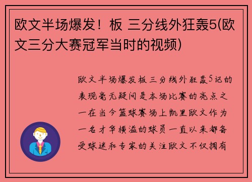 欧文半场爆发！板 三分线外狂轰5(欧文三分大赛冠军当时的视频)