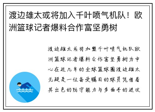 渡边雄太或将加入千叶喷气机队！欧洲篮球记者爆料合作富坚勇树