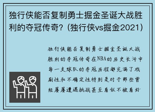 独行侠能否复制勇士掘金圣诞大战胜利的夺冠传奇？(独行侠vs掘金2021)