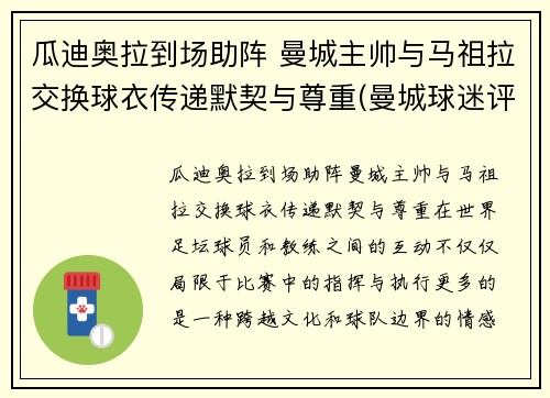 瓜迪奥拉到场助阵 曼城主帅与马祖拉交换球衣传递默契与尊重(曼城球迷评价瓜迪奥拉)