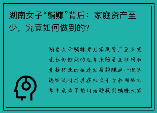 湖南女子“躺赚”背后：家庭资产至少，究竟如何做到的？