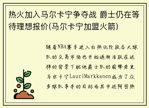 热火加入马尔卡宁争夺战 爵士仍在等待理想报价(马尔卡宁加盟火箭)