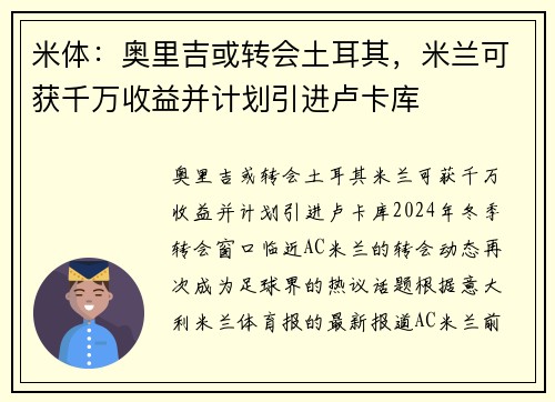 米体：奥里吉或转会土耳其，米兰可获千万收益并计划引进卢卡库