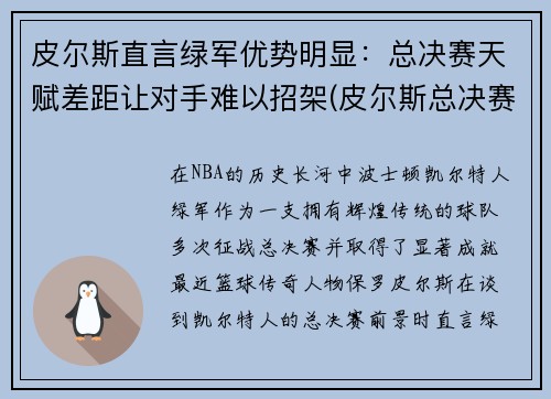 皮尔斯直言绿军优势明显：总决赛天赋差距让对手难以招架(皮尔斯总决赛命中率)