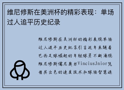 维尼修斯在美洲杯的精彩表现：单场过人追平历史纪录