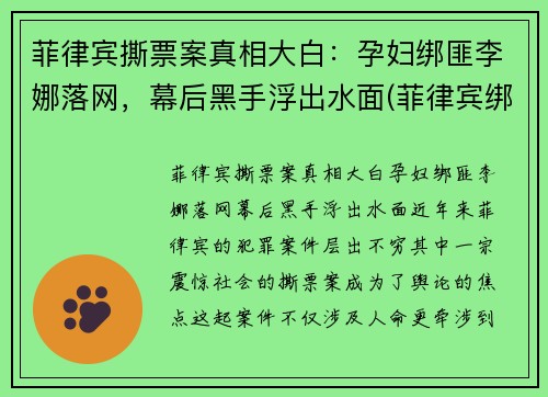 菲律宾撕票案真相大白：孕妇绑匪李娜落网，幕后黑手浮出水面(菲律宾绑架案最新)