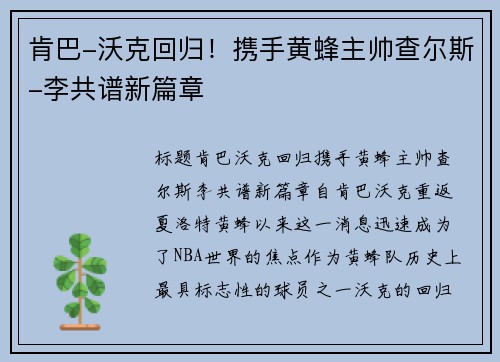 肯巴-沃克回归！携手黄蜂主帅查尔斯-李共谱新篇章