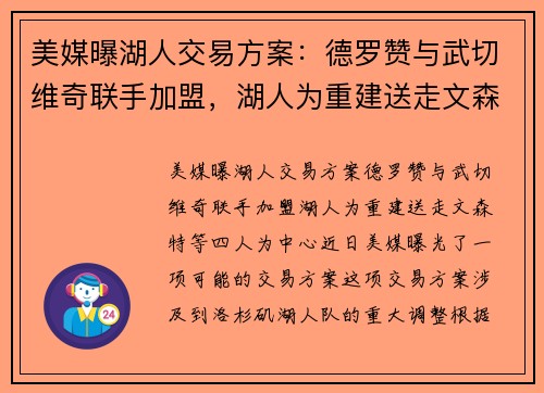 美媒曝湖人交易方案：德罗赞与武切维奇联手加盟，湖人为重建送走文森特等四人