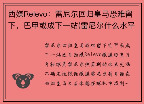 西媒Relevo：雷尼尔回归皇马恐难留下，巴甲或成下一站(雷尼尔什么水平)