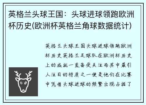 英格兰头球王国：头球进球领跑欧洲杯历史(欧洲杯英格兰角球数据统计)