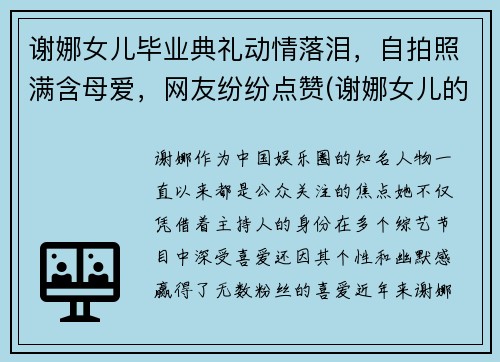 谢娜女儿毕业典礼动情落泪，自拍照满含母爱，网友纷纷点赞(谢娜女儿的真名叫什么)