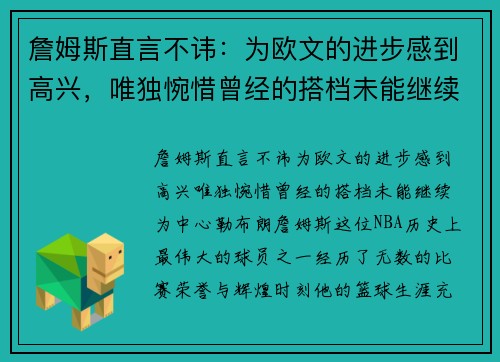 詹姆斯直言不讳：为欧文的进步感到高兴，唯独惋惜曾经的搭档未能继续