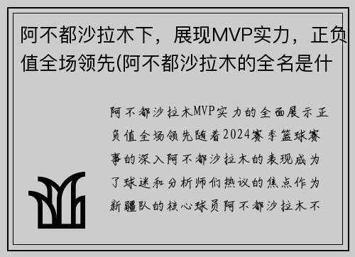 阿不都沙拉木下，展现MVP实力，正负值全场领先(阿不都沙拉木的全名是什么)