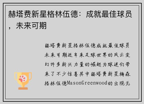 赫塔费新星格林伍德：成就最佳球员，未来可期