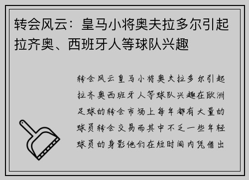 转会风云：皇马小将奥夫拉多尔引起拉齐奥、西班牙人等球队兴趣