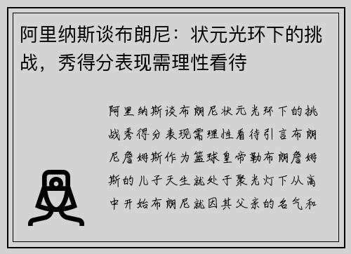 阿里纳斯谈布朗尼：状元光环下的挑战，秀得分表现需理性看待