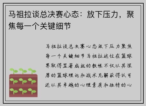 马祖拉谈总决赛心态：放下压力，聚焦每一个关键细节