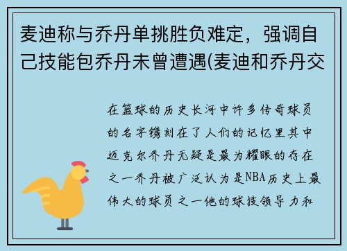 麦迪称与乔丹单挑胜负难定，强调自己技能包乔丹未曾遭遇(麦迪和乔丹交过手吗)