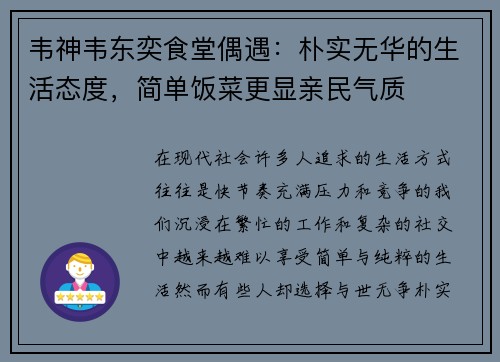 韦神韦东奕食堂偶遇：朴实无华的生活态度，简单饭菜更显亲民气质