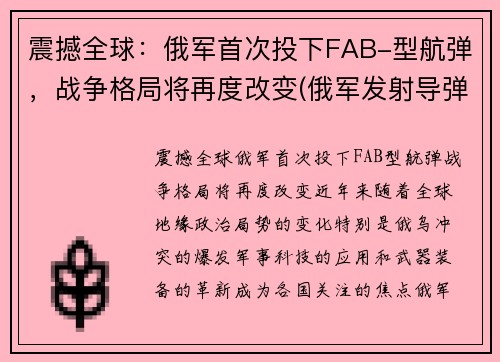 震撼全球：俄军首次投下FAB-型航弹，战争格局将再度改变(俄军发射导弹)