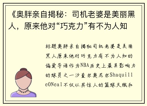 《奥胖亲自揭秘：司机老婆是美丽黑人，原来他对“巧克力”有不为人知的偏爱》