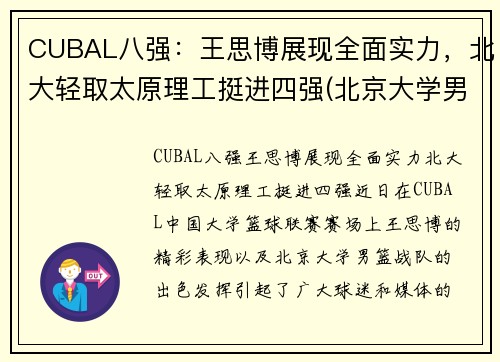 CUBAL八强：王思博展现全面实力，北大轻取太原理工挺进四强(北京大学男篮12号王思博)